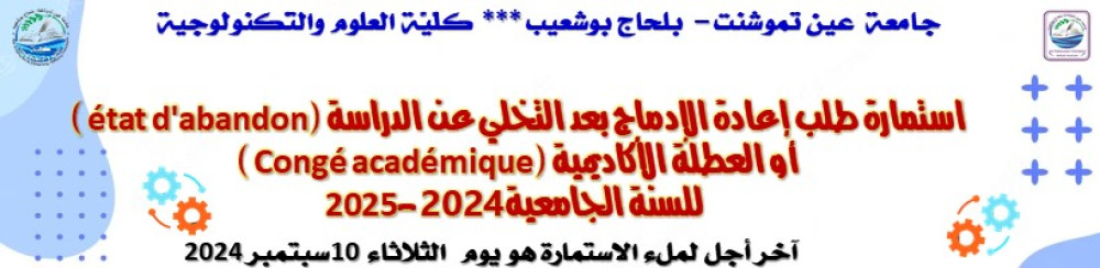 استمارة طلب إعادة الإدماج بعد التخلي عن الدراسة (état d'abandon)  أو العطلة الأكاديمية (Congé académique) للسنة الجامعية 2024-2025